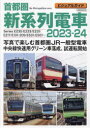 首都圏新系列電車 ビジュアルガイド 2023-24