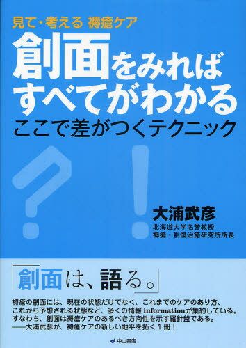 創面をみればすべてがわかる 見て 考える褥瘡ケア ここで差がつくテクニック