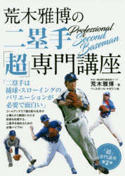 荒木雅博／著本詳しい納期他、ご注文時はご利用案内・返品のページをご確認ください出版社名ベースボール・マガジン社出版年月2020年05月サイズ159P 21cmISBNコード9784583112688趣味 スポーツ 野球商品説明荒木雅博の二塁手「超」専門講座アラキ マサヒロ ノ ニルイシユ チヨウセンモン コウザ アラキ／マサヒロ／ノ／2ルイシユ／チヨウセンモン／コウザ※ページ内の情報は告知なく変更になることがあります。あらかじめご了承ください登録日2020/05/02
