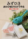 みずひきあわび結びだけで作る 楽しい16レシピ