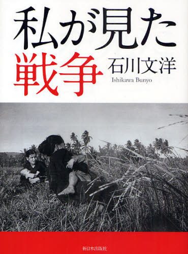 石川文洋／著本詳しい納期他、ご注文時はご利用案内・返品のページをご確認ください出版社名新日本出版社出版年月2009年08月サイズ285P 21cmISBNコード9784406052689教養 ノンフィクション 戦争商品説明私が見た戦争ワタシ ガ ミタ センソウ ワタクシ ガ ミタ センソウ※ページ内の情報は告知なく変更になることがあります。あらかじめご了承ください登録日2013/04/05