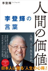 Rakuten - 人間の価値 李登輝の言葉