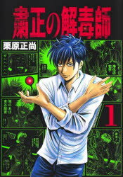 Corocoro Library - 粛正の解毒師 1