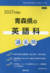 ’27 青森県の英語科過去問