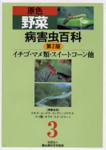 原色野菜病害虫百科 3