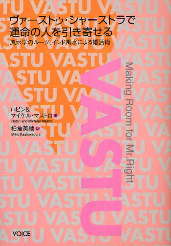 ロビン・マストロ／著 マイケル・マストロ／著 柏倉美穂／訳本詳しい納期他、ご注文時はご利用案内・返品のページをご確認ください出版社名ヴォイス出版年月2011年02月サイズ237P 21cmISBNコード9784899762690人文 精神世界 ヒーリング商品説明ヴァーストゥ・シャーストラで運命の人を引き寄せる 風水学のルーツ、インド風水による婚活術ヴア-ストウ シヤ-ストラ デ ウンメイ ノ ヒト オ ヒキヨセル フウスイガク ノ ル-ツ インド フウスイ ニ ヨル コンカツジユツ原タイトル：MAKING ROOM FOR MR.RIGHT※ページ内の情報は告知なく変更になることがあります。あらかじめご了承ください登録日2013/04/04