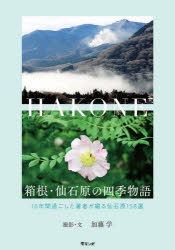 箱根・仙石原の四季物語 16年間過ごした著者が綴る仙石原158選