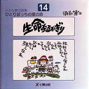 ひとりぼっちの愛の詩 小さな夢の詩集 14(3)