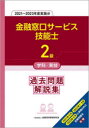 金融窓口サービス技能士2級学科・実技過去問題解説集 2021~2023年度実施分