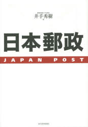 井手秀樹／著本詳しい納期他、ご注文時はご利用案内・返品のページをご確認ください出版社名東洋経済新報社出版年月2015年04月サイズ225P 19cmISBNコード9784492502693ビジネス ビジネス教養 企業・業界論商品説明日本郵政ニホン ユウセイ※ページ内の情報は告知なく変更になることがあります。あらかじめご了承ください登録日2015/03/24