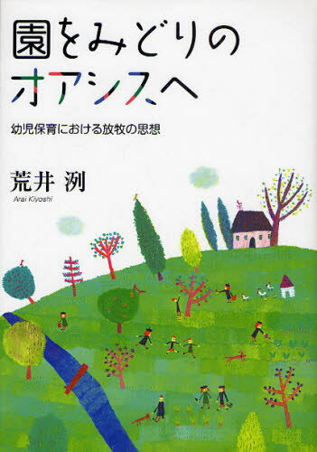 Rakuten - 園をみどりのオアシスへ 幼児保育における放牧の思想