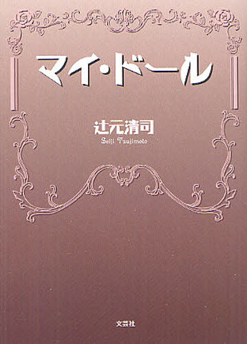 Pocketbooks （Literature） - マイ・ドール