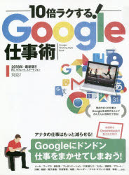 10倍ラクする!Google仕事術