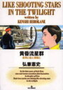 黄昏流星群 9