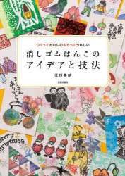 消しゴムはんこのアイデアと技法 つくってたのしいもらってうれしい