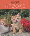 岩合光昭ねこBOX 2 4巻セット