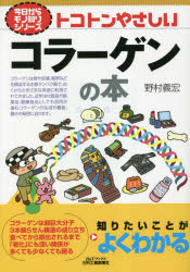 野村義宏／著B＆Tブックス 今日からモノ知りシリーズ本詳しい納期他、ご注文時はご利用案内・返品のページをご確認ください出版社名日刊工業新聞社出版年月2023年03月サイズ158P 21cmISBNコード9784526082696理学 化学 化学一般商品説明トコトンやさしいコラーゲンの本トコトン ヤサシイ コラ-ゲン ノ ホン ビ- アンド テイ- ブツクス B／＆／T／ブツクス キヨウ カラ モノシリ シリ-ズ※ページ内の情報は告知なく変更になることがあります。あらかじめご了承ください登録日2023/03/30