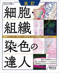 細胞・組織染色の達人 実験を正しく行い、解釈する。免疫染色・ISHと画像解析の超鉄板テクニック