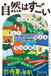 General Knowledge - 自然はすごい いつもの道が美しく見える5つの視点