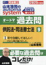 山本浩司のautoma systemオートマ過去問 司法書士 2025年度版9