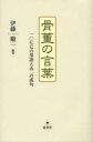 骨董の言葉 一〇七七の用語と五二の成句