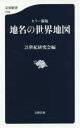 地名の世界地図