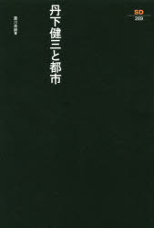 豊川斎赫／著SD選書 269本詳しい納期他、ご注文時はご利用案内・返品のページをご確認ください出版社名鹿島出版会出版年月2017年08月サイズ211P 19cmISBNコード9784306052697工学 建築工学 都市建築商品説明丹下健三と都市タンゲ ケンゾウ ト トシ エスデイ- センシヨ 269 SD／センシヨ 269※ページ内の情報は告知なく変更になることがあります。あらかじめご了承ください登録日2017/08/14