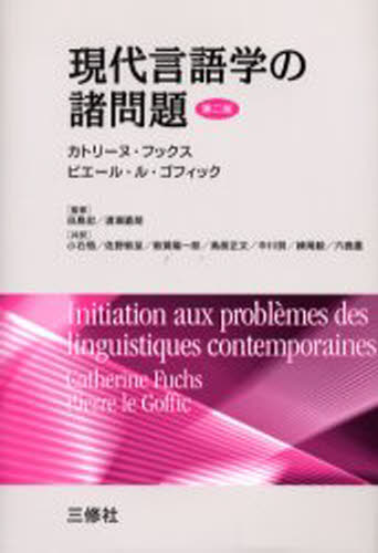 現代言語学の諸問題