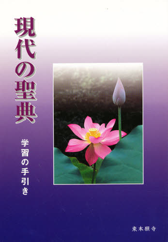 Buddhism - 現代の聖典-学習の手引き