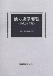 Politics - 地方選挙要覧 平成29年版