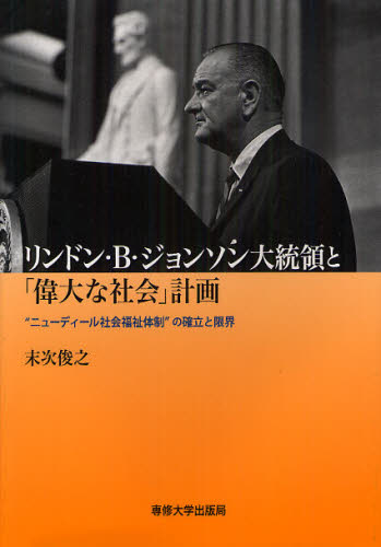Politics - リンドン・B・ジョンソン大統領と「偉大な社会」計画 “ニューディール社会福祉体制”の確立と限界