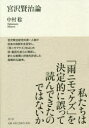 中村稔／著本詳しい納期他、ご注文時はご利用案内・返品のページをご確認ください出版社名青土社出版年月2020年05月サイズ328P 20cmISBNコード9784791772698文芸 文芸評論 文芸評論（日本）商品説明宮沢賢治論ミヤザワ ケンジロン宮沢賢治研究の第一人者が従来の自説を全否定し、「雨ニモマケズ」をはじめ詩・童話を虚心に精読し、新たな解釋と評価を詳述した画期的な論考。「雨ニモマケズ」｜『春と修羅』｜『春と修羅』第二集｜『春と修羅』第三集・『詩稿補遺』｜『文語詩稿』｜東北砕石工場｜『銀河鉄道の夜』｜「風野又三郎」｜「北守将軍と三人兄弟の医者」※ページ内の情報は告知なく変更になることがあります。あらかじめご了承ください登録日2020/04/25