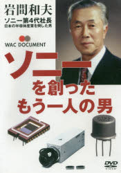 DVD ソニーを創った もう一人の男