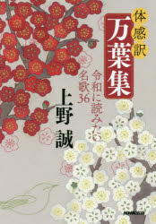 上野誠／著本詳しい納期他、ご注文時はご利用案内・返品のページをご確認ください出版社名NHK出版出版年月2019年07月サイズ206P 19cmISBNコード9784140162699文芸 古典 上代商品説明体感訳万葉集 令和に読みたい名歌36タイカンヤク マンヨウシユウ レイワ ニ ヨミタイ メイカ サンジユウロク レイワ／ニ／ヨミタイ／メイカ／36※ページ内の情報は告知なく変更になることがあります。あらかじめご了承ください登録日2019/07/24