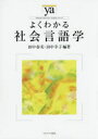 よくわかる社会言語学
