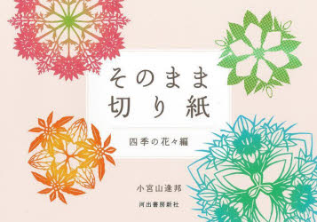 小宮山逢邦／著本詳しい納期他、ご注文時はご利用案内・返品のページをご確認ください出版社名河出書房新社出版年月2022年12月サイズ112P 15×21cmISBNコード9784309292700趣味 ホビー 趣味の切り紙商品説明そのまま切り紙 四季の花々編 新装版ソノママ キリガミ シキ／ノ／ハナバナヘン※ページ内の情報は告知なく変更になることがあります。あらかじめご了承ください登録日2022/12/26
