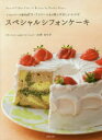 スペシャルシフォンケーキ シフォンケーキ専門店『ラ・ファミー...