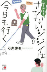 石井勝利／著本詳しい納期他、ご注文時はご利用案内・返品のページをご確認ください出版社名明日香出版社出版年月2023年06月サイズ191P 18cmISBNコード9784756922700教養 ライトエッセイ 定年・老後商品説明心も体も!さびないジジイは今日も行くココロ モ カラダ モ サビナイ ジジイ ワ キヨウ モ イク※ページ内の情報は告知なく変更になることがあります。あらかじめご了承ください登録日2023/06/14