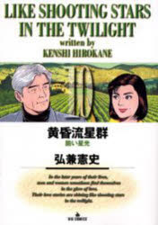 黄昏流星群 10