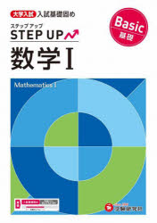 大学入試ステップアップ数学1〈基礎〉 入試基礎固め