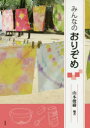 山本俊樹／編著本詳しい納期他、ご注文時はご利用案内・返品のページをご確認ください出版社名仮説社出版年月2016年08月サイズ79P 21cmISBNコード9784773502701芸術 工芸 染色・織物商品説明みんなのおりぞめミンナ ノ オリゾメ※ページ内の情報は告知なく変更になることがあります。あらかじめご了承ください登録日2016/08/20