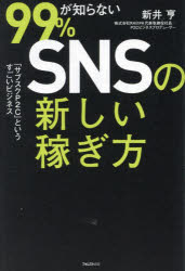 99％が知らないSNSの新しい稼ぎ方 「サブスクP2C」というすごいビジネス