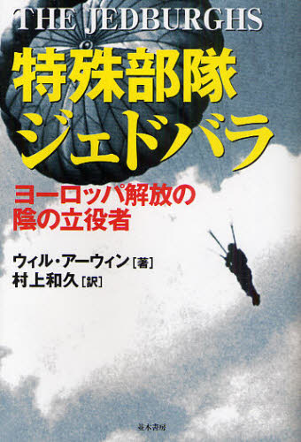 特殊部隊ジェドバラ ヨーロッパ解放の陰の立役者
