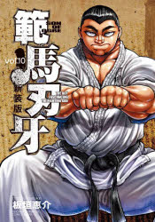 範馬刃牙 SON OF OGRE vol.10 THE BOY FASCINATING THE FIGHTING GOD 新装版