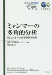 ミャンマーの多角的分析 OECD第一次診断評価報告書