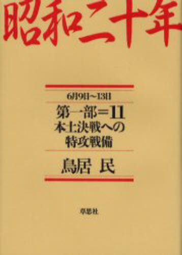 鳥居民／著昭和二十年 第一部 11本詳しい納期他、ご注文時はご利用案内・返品のページをご確認ください出版社名草思社出版年月2003年12月サイズ292P 20cmISBNコード9784794212702人文 日本史 日本現代史商品説明昭和二十年 第1部11シヨウワ ニジユウネン 1-11 ホンド ケツセン エノ トツコウ センビ※ページ内の情報は告知なく変更になることがあります。あらかじめご了承ください登録日2013/04/04