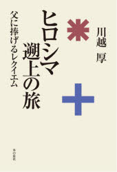 川越厚／著本詳しい納期他、ご注文時はご利用案内・返品のページをご確認ください出版社名本の泉社出版年月2024年12月サイズ219P 19cmISBNコード9784780722703教養 ノンフィクション 戦争商品説明ヒロシマ遡上の旅 父に捧げるレクイエムヒロシマ ソジヨウ ノ タビ チチ ニ ササゲル レクイエム※ページ内の情報は告知なく変更になることがあります。あらかじめご了承ください登録日2024/12/23
