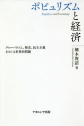 橘木俊詔／著本詳しい納期他、ご注文時はご利用案内・返品のページをご確認ください出版社名ナカニシヤ出版出版年月2018年07月サイズ195P 19cmISBNコード9784779512704経済 経済 経済学その他商品説明ポピュリズムと経済 グローバリズム、格差、民主主義をめぐる世界的問題ポピユリズム ト ケイザイ グロ-バリズム カクサ ミンシユ シユギ オ メグル セカイテキ モンダイ※ページ内の情報は告知なく変更になることがあります。あらかじめご了承ください登録日2018/06/25