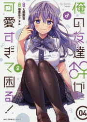 春夏冬アタル／漫画 太田顕喜／原作MFCキューンシリーズ本詳しい納期他、ご注文時はご利用案内・返品のページをご確認ください出版社名KADOKAWA出版年月2021年03月サイズ124P 19cmISBNコード9784046802705コミッ...