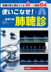 使いこなせ!肺聴診 名医の耳と目をつくる音声つき動画64